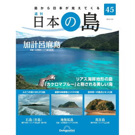 デアゴスティーニ 日本の島　 第45号