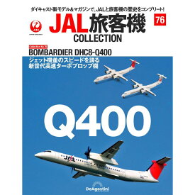 デアゴスティーニ JAL旅客機コレクション　第76号