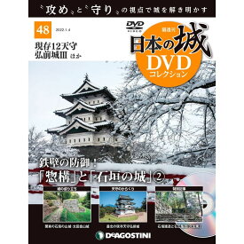 日本の城 DVDコレクション 第48号