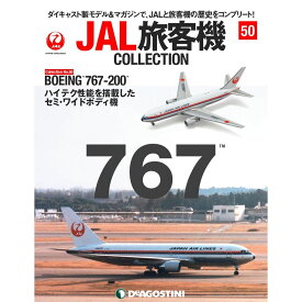 JAL旅客機コレクション　50号　デアゴスティーニ