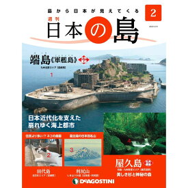 デアゴスティーニ 日本の島　 第2号