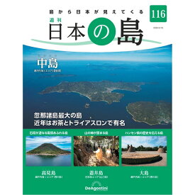 日本の島　 第116号