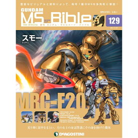 ガンダムモビルスーツバイブル　第129号 デアゴスティーニ