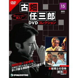 デアゴスティーニ 古畑任三郎DVDコレクション　 第15号