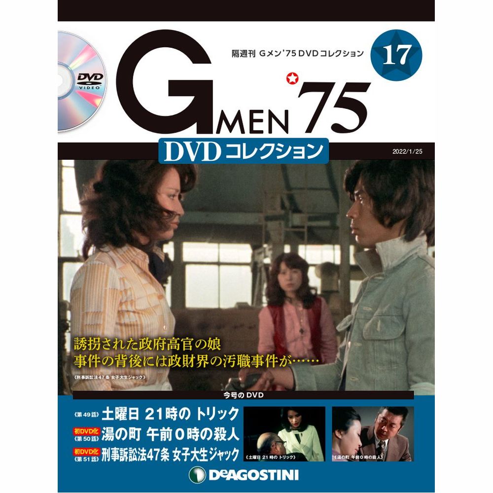 値引き 爆買い送料無料 Gメン75 DVDコレクション デアゴスティーニ 第17号