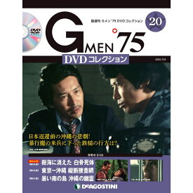 Gメン75 DVDコレクション　　第20号　デアゴスティーニ