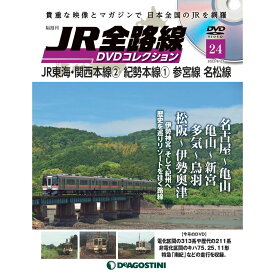 JR全路線DVDコレクション　24号　デアゴスティーニ