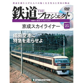 鉄道ザプロジェクト　25号　デアゴスティーニ