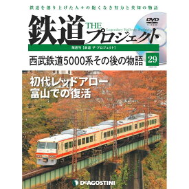 鉄道ザプロジェクト　29号　デアゴスティーニ