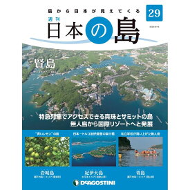 デアゴスティーニ 日本の島　 第29号