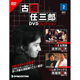 デアゴスティーニ 古畑任三郎DVDコレクション　 第2号