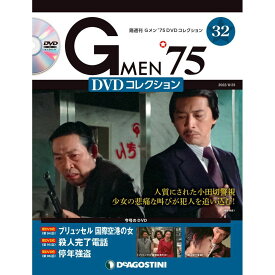Gメン75 DVDコレクション　　第32号　デアゴスティーニ