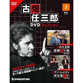 デアゴスティーニ 古畑任三郎DVDコレクション　 第3号