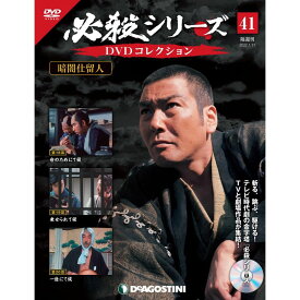 必殺シリーズ　DVDコレクション 41号　デアゴスティーニ