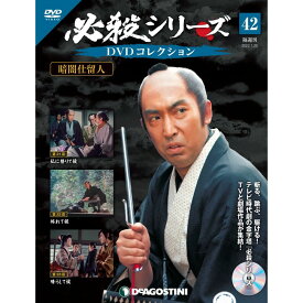 必殺シリーズ　DVDコレクション 42号　デアゴスティーニ