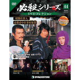 デアゴスティーニ 必殺シリーズ　 DVDコレクション 44号