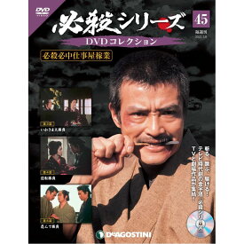 デアゴスティーニ 必殺シリーズ　 DVDコレクション 45号