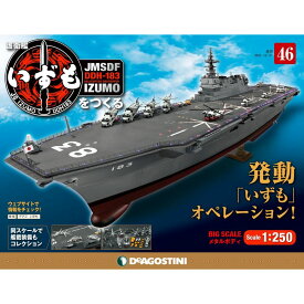 護衛艦いずもをつくる　46号　デアゴスティーニ