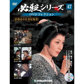 デアゴスティーニ 必殺シリーズ　 DVDコレクション 47号