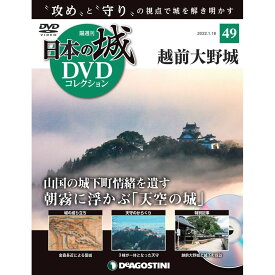 日本の城 DVDコレクション 第49号