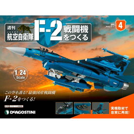 デアゴスティーニ　 航空自衛隊 F-2戦闘機をつくる　4号