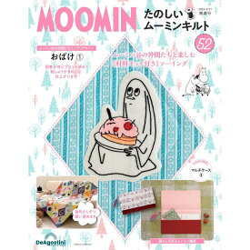 たのしいムーミンキルト 第52号 デアゴスティーニ
