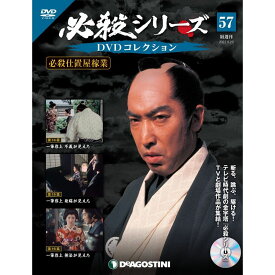 デアゴスティーニ 必殺シリーズ　 DVDコレクション 57号