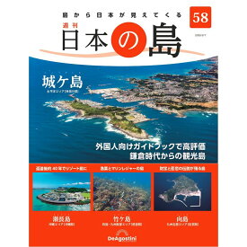 デアゴスティーニ 日本の島　 第58号