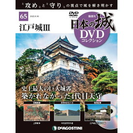 デアゴスティーニ　日本の城 DVDコレクション 第65号