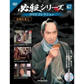 デアゴスティーニ 必殺シリーズ　 DVDコレクション 第67号