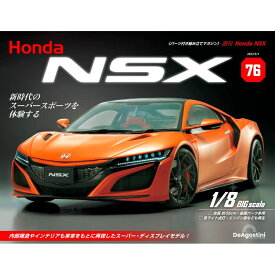 デアゴスティーニ Honda NSX 第76号