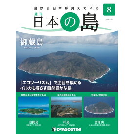 デアゴスティーニ 日本の島　 第8号
