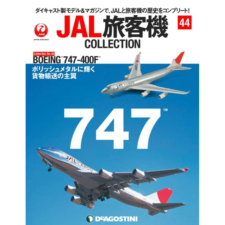 JAL旅客機コレクション 44号 デアゴスティーニ 朗読社