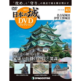 日本の城 DVDコレクション 第43号