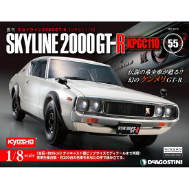 スカイライン2000GT-R 55号　デアゴスティーニ