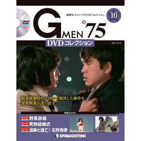 Gメン75 DVDコレクション　　第10号　デアゴスティーニ