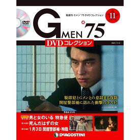Gメン75 DVDコレクション　　第11号　デアゴスティーニ