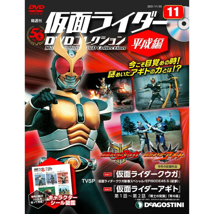 楽天市場 仮面ライダーdvdコレクション平成編 11号 Tvsp仮面ライダークウガ新春スペシャル Episode46 5初夢 仮面ライダーアギト 第1話 第2話 デアゴスティーニ 朗読社楽天市場店