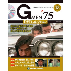 Gメン75 DVDコレクション　　第13号　デアゴスティーニ