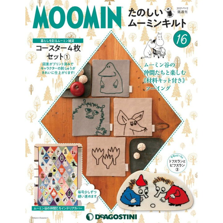 楽天市場 たのしいムーミンキルト １６号 デアゴスティーニ 朗読社楽天市場店
