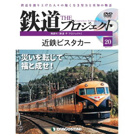 鉄道ザプロジェクト　20号　デアゴスティーニ