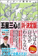 ゲッターズ飯田の「五星三心占い」 新・決定版