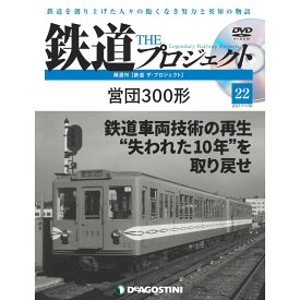 鉄道ザプロジェクト　22号　デアゴスティーニ