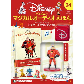 ディズニーマジカルオーディオえほん　第24号 デアゴスティーニ