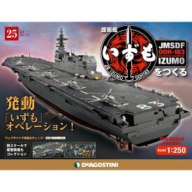 護衛艦いずもをつくる　25号　デアゴスティーニ