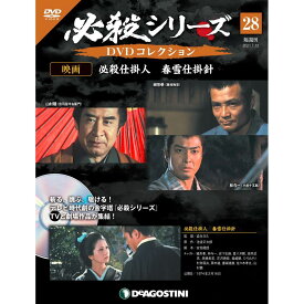 必殺シリーズ　DVDコレクション 28号　デアゴスティーニ