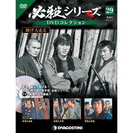 必殺シリーズ　DVDコレクション 29号　デアゴスティーニ
