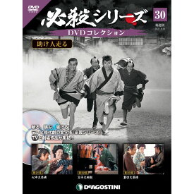 必殺シリーズ　DVDコレクション 30号　デアゴスティーニ