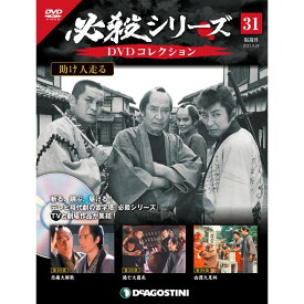 必殺シリーズ　DVDコレクション 31号　デアゴスティーニ