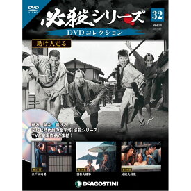 必殺シリーズ　DVDコレクション 32号　デアゴスティーニ